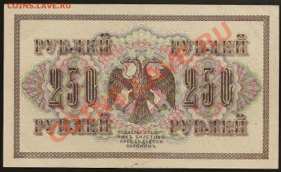 250 руб. 1917г. АГ-321  UNC до 05.06.11 в 23.00 по Москве - 101 054