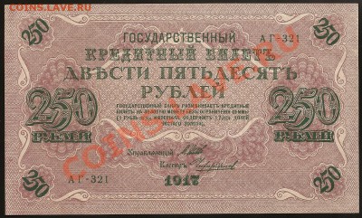 250 руб. 1917г. АГ-321  UNC до 05.06.11 в 23.00 по Москве - 101 053