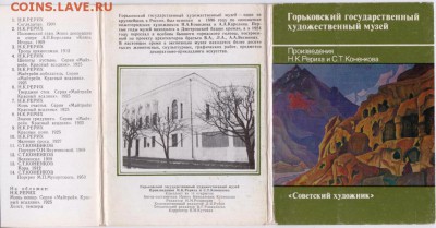 Комплект откр. Горьковский худмузей до 07.01.19 г. в 23.00 - 002