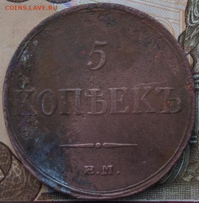 5 копеек 1836 год ЕМ-ФХ Окончание- в 22.00 МСК 05.01.2019 г. - DSC01472.JPG