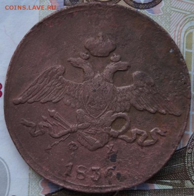 5 копеек 1836 год ЕМ-ФХ Окончание- в 22.00 МСК 05.01.2019 г. - DSC01473.JPG