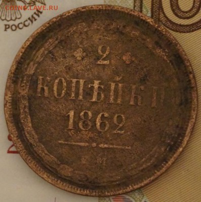 2 копейки 1862 год Окончание- в 22.00 МСК 05.01.2019 года - DSC01522.JPG