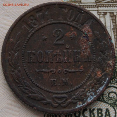 2 копейки 1871 года Окончание- в 22.00 МСК 05.01.2019 года - DSC01322.JPG