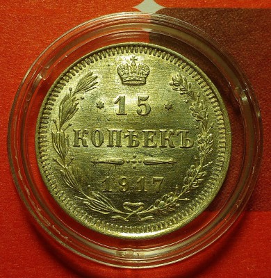 15 копеек 1917 года ВС, ШБ до 07.01.19 с 200 р. - IMAG1025