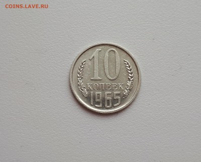 10 копеек 1965 г. до 03.01.2019 22.00 мск - 20181227_112005