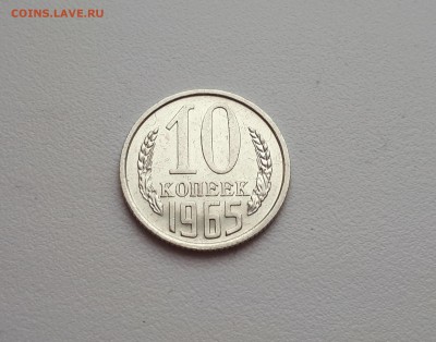 10 копеек 1965 г. до 03.01.2019 22.00 мск - 20181227_112001