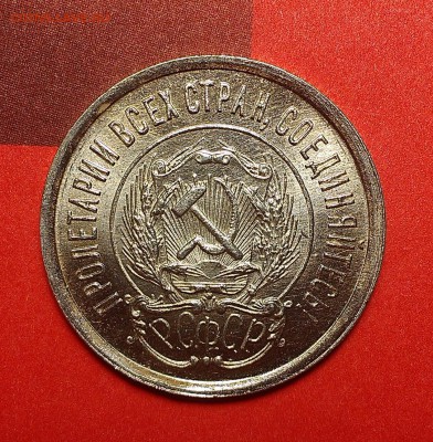 20 копеек 1923 года, ШБ, до 07.01.19, с 200 р. - IMAG0971