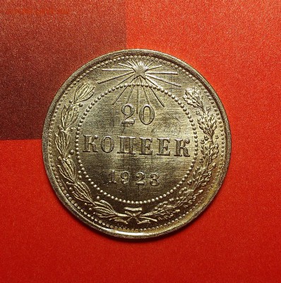 20 копеек 1923 года, ШБ, до 07.01.19, с 200 р. - IMAG0970