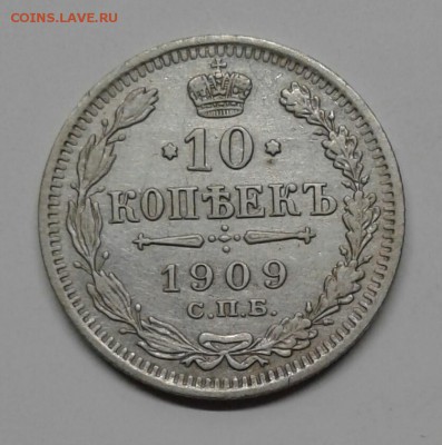 10 копеек 1909 года (до 05.01.19 22:00 МСК) - 20190101_151458-1