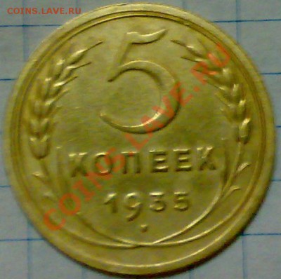 5 копеек 1935н.т. отличная! до 22:00 02.06.11 по МСК. - 37738_1306258727