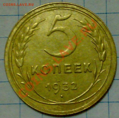 5 копеек 1932 отличная! до 22:00 02.06.11 по МСК. - 37738_1306344493
