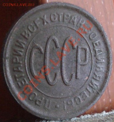Полкопейки 1928 вторая до 22:00 02.06.11 по МСК. - DSC01538.JPG