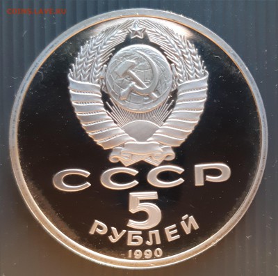 5 рублей 1990 г. Успенский собор, до 06.01.2019 в 22:00 мск - 5 рублей Успенский собор (1)