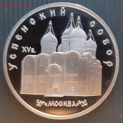 5 рублей 1990 г. Успенский собор, до 06.01.2019 в 22:00 мск - 5 рублей Успенский собор (2)