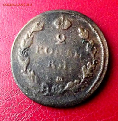 2 Коп.1812 НМ ЕМ до 7.01.19г. до 22-00 - DSCF7178.JPG