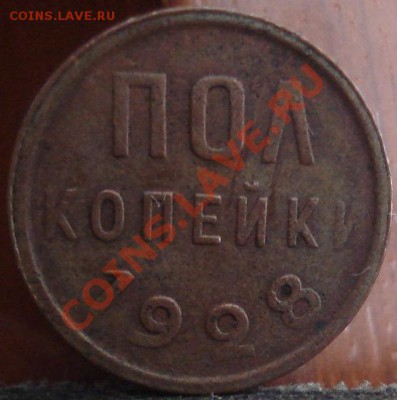 Полкопейки 1928 СССР до 22:00 02.06.11 по МСК. - DSC00177.JPG