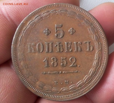 5 КОПЕЕК 1852г ЕМ Кабинетный, оч хороший до 02.01.19 - IMG_20100228_053214.JPG