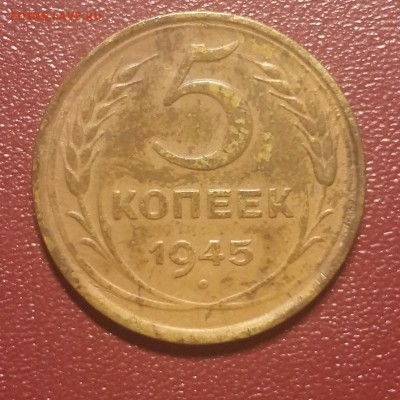 5 копеек 1945. До 07.01 22:00 МСК - 20190101_193744