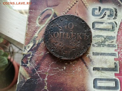 10 копеек 1837 СМ до 04.01.2019 - 1837 - копия