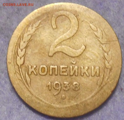 2 копейки 1938 года брак. окончание 05.01.2019 года - RSCN0258.JPG