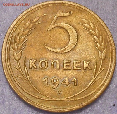 5 копеек 1941 года. Окончание 05.01.2019 года в 22 ч 00 мин. - RSCN0303.JPG