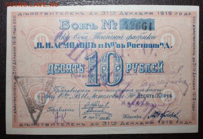 10 рублей бона табачной фабрики Асмолов и К - 402675805-m