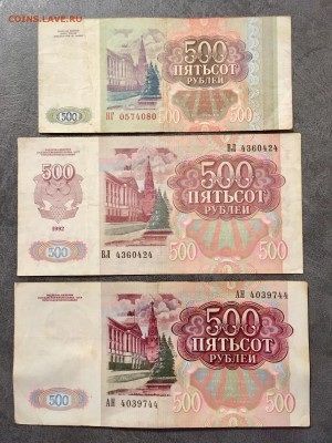 500 рублей 1991,1992,1993 года. До 22:00 07.01.19 - DD3D2BA4-05EF-4A2B-B5C1-DCBA5402D1E9