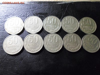 50 копеек 1990, 10 шт, до 07.01.19. 22.00 - SAM_0218.JPG