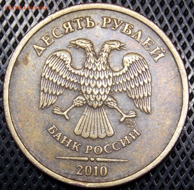 10 рублей 2010 СПМД   шт.2.4 редкий - 4