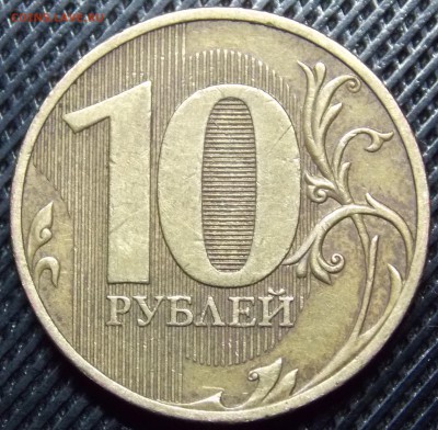 10 рублей 2010 СПМД   шт.2.4 редкий - 4r