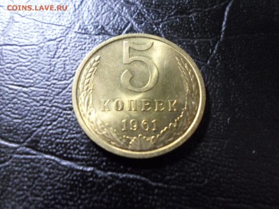 5 копеек 1961 без обращения, яркий блеск, до 07.01.19. 22.00 - SAM_0247.JPG