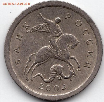 1 копейка 2003 года. СПМД. Штемпель ? - img608 - копия