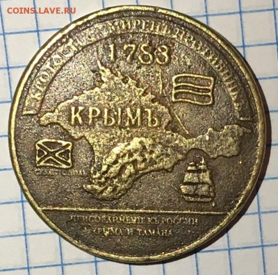 Жетон Присоединение России Крыма и Тамана - 8A871587-B73E-4EDE-8D57-DD6800B2BF4E