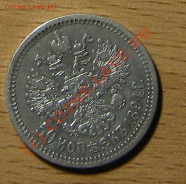 50 копеек 1894 года - IMG_2024