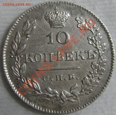10 копеек 1826 СПБ НГ -оценка - SN154711.JPG