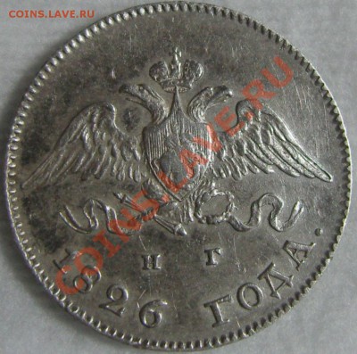 10 копеек 1826 СПБ НГ -оценка - SN154713.JPG