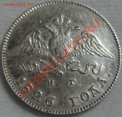 10 копеек 1826 СПБ НГ -оценка - SN154714.JPG