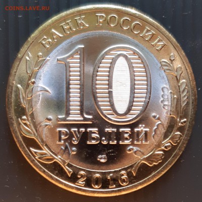 10 руб. 2016 года, Белгородская область, UNC, до 06.01.2019 - Белгородская область (2)