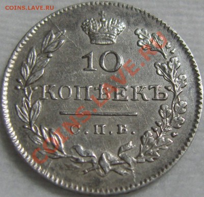 10 копеек 1826 СПБ НГ -оценка - SN154715.JPG