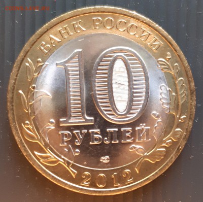 10 рублей 2012 года, Белозёрск, UNC, до 06.01.2019 - Белозёрск (2)