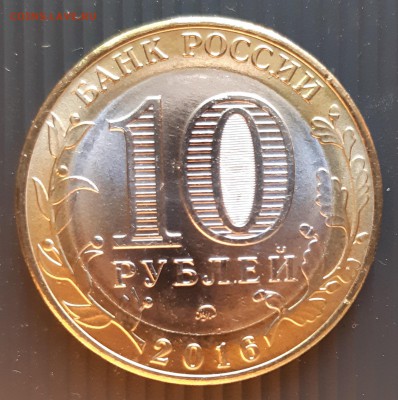 10 руб. 2016 года, Великие Луки, UNC, до 06.01.2019 - Великие Луки (2)