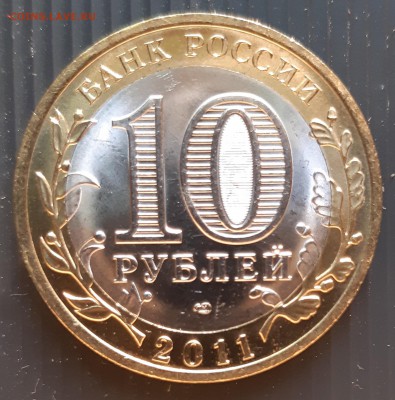 10 руб. 2011 года, Воронежская область, UNC, до 06.01.2019 - Воронежская область (2)