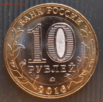 10 руб. 2016 года, Иркутская область, UNC, до 06.01.2019 - Иркутская область (2)