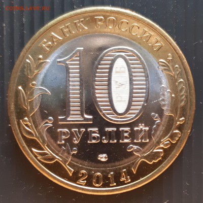 10 руб. 2014 года, Нерехта, UNC, до 06.01.2019 в 22:00 мск - Нерехта (2)