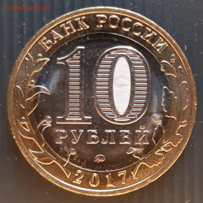 10 руб. 2017 года, Олонец, UNC, до 06.01.2019 в 22:00 мск - Олонец (2)