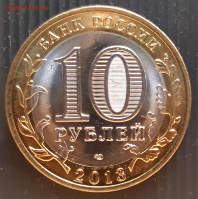 10 руб. 2013 года, Осетия-Алания, UNC, до 06.01.2019 - Осетия-Алания (2)