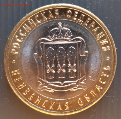 10 руб. 2014 года, Пензенская область, UNC, до 06.01.2019 - Пензенская область (1)