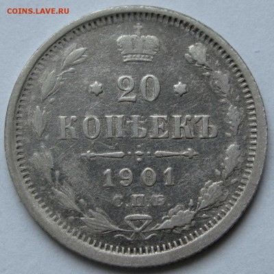 20 копеек 1901г. ФЗ до 22:00мск 03.01.19 - IMG_0316%2C1