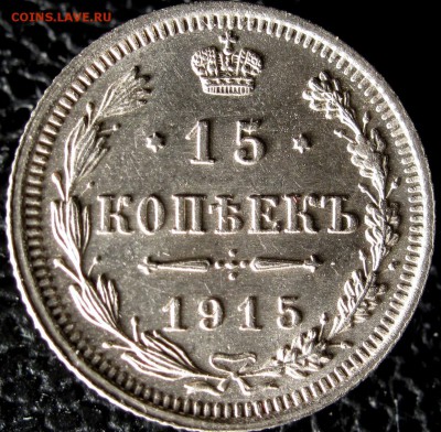 15 копеек 1915г. UNC до 22:00мск 03.01.19 - IMG_0280%2C1