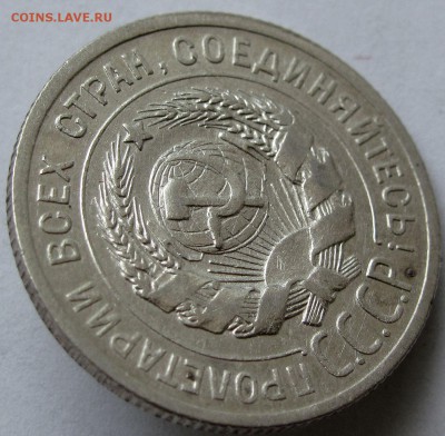 20 копеек 1925г.  до 22:00мск 03.01.19 - IMG_0391,1